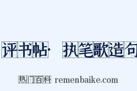 评书帖·执笔歌造句是什么意思的图片
